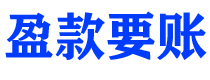 沧州讨债公司